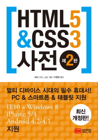 HTML5 & CSS3 사전 제2판